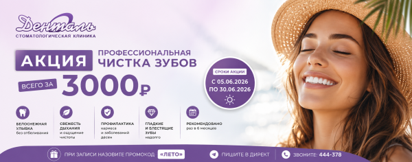 АКЦИЯ: чистка зубов за 3000₽